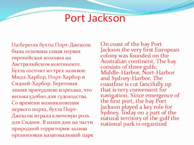 Port Jackson На берегах бухты Порт-Джексон была основана самая первая европейская колония на