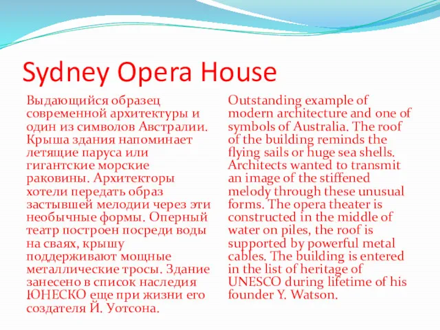 Sydney Opera House Выдающийся образец современной архитектуры и один из символов Австралии. Крыша