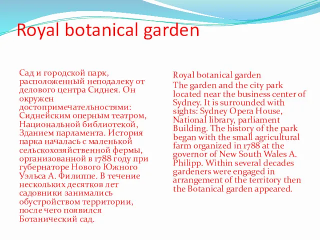 Royal botanical garden Сад и городской парк, расположенный неподалеку от делового центра Сиднея.