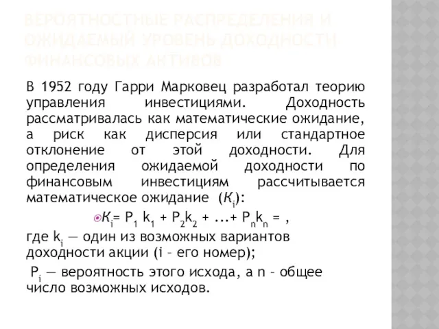 ВЕРОЯТНОСТНЫЕ РАСПРЕДЕЛЕНИЯ И ОЖИДАЕМЫЙ УРОВЕНЬ ДОХОДНОСТИ ФИНАНСОВЫХ АКТИВОВ В 1952