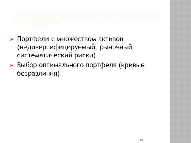 ОТДЕЛЬНЫЕ ВОПРОСЫ ПОРТФЕЛЬНОГО УПРАВЛЕНИЯ Портфели с множеством активов (недиверсифицируемый, рыночный,