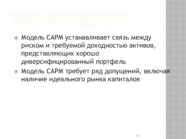 МОДЕЛЬ ОЦЕНКИ ДОХОДНОСТИ ФИНАНСОВЫХ АКТИВОВ (CAPM) Модель CAPM устанавливает связь