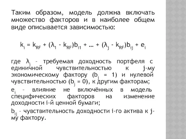 Таким образом, модель должна включать множество факторов и в наиболее