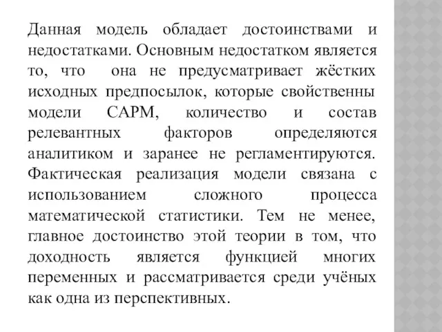 Данная модель обладает достоинствами и недостатками. Основным недостатком является то,