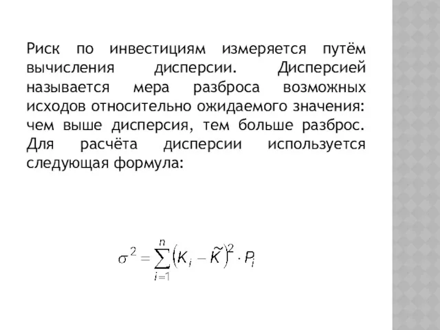 Риск по инвестициям измеряется путём вычисления дисперсии. Дисперсией называется мера