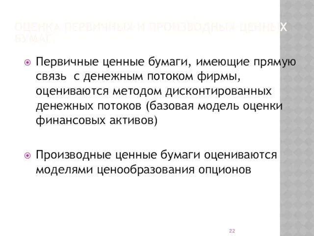 ОЦЕНКА ПЕРВИЧНЫХ И ПРОИЗВОДНЫХ ЦЕННЫХ БУМАГ Первичные ценные бумаги, имеющие