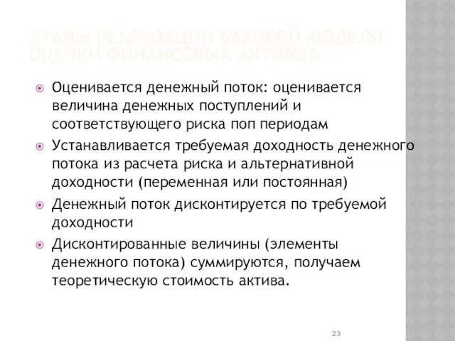 ЭТАПЫ РЕАЛИЗАЦИИ БАЗОВОЙ МОДЕЛИ ОЦЕНКИ ФИНАНСОВЫХ АКТИВОВ Оценивается денежный поток: