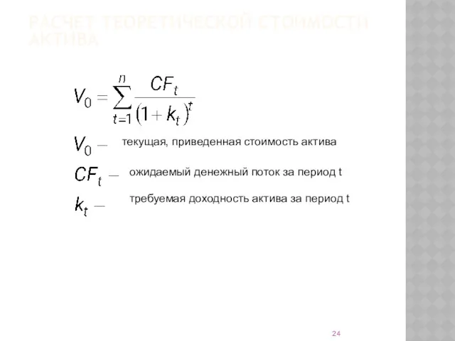 РАСЧЕТ ТЕОРЕТИЧЕСКОЙ СТОИМОСТИ АКТИВА текущая, приведенная стоимость актива ожидаемый денежный