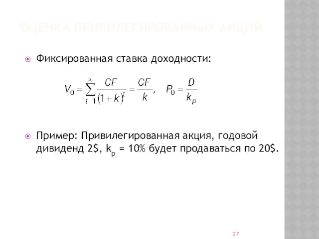 ОЦЕНКА ПРИВИЛЕГИРОВАННЫХ АКЦИЙ Фиксированная ставка доходности: Пример: Привилегированная акция, годовой