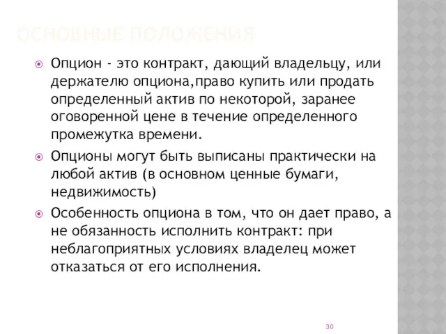 ОСНОВНЫЕ ПОЛОЖЕНИЯ Опцион - это контракт, дающий владельцу, или держателю