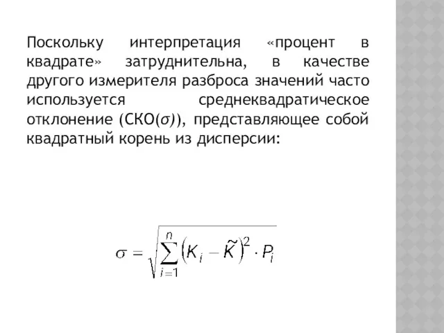 Поскольку интерпретация «процент в квадрате» затруднительна, в качестве другого измерителя