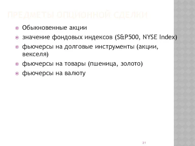 ПРЕДМЕТЫ ОПЦИОННОЙ СДЕЛКИ Обыкновенные акции значение фондовых индексов (S&P500, NYSE