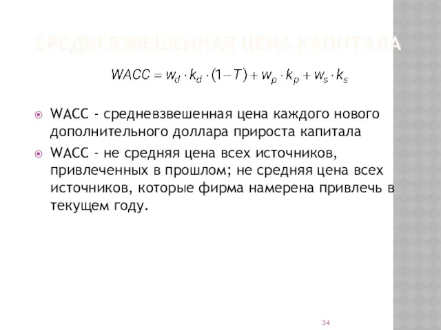 СРЕДНЕВЗВЕШЕННАЯ ЦЕНА КАПИТАЛА WACC - средневзвешенная цена каждого нового дополнительного