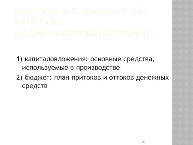 КРИТЕРИИ ВЫБОРА ВЛОЖЕНИЙ КАПИТАЛА. БЮДЖЕТ КАПИТАЛОВЛОЖЕНИЙ 1) капиталовложения: основные средства,