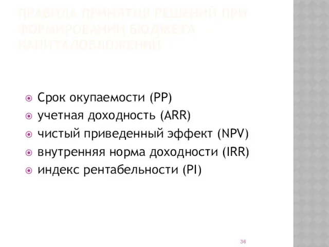 ПРАВИЛА ПРИНЯТИЯ РЕШЕНИЙ ПРИ ФОРМИРОВАНИИ БЮДЖЕТА КАПИТАЛОВЛОЖЕНИЙ Срок окупаемости (PP)