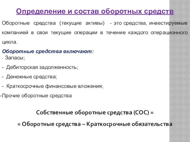 Определение и состав оборотных средств Оборотные средства (текущие активы) -