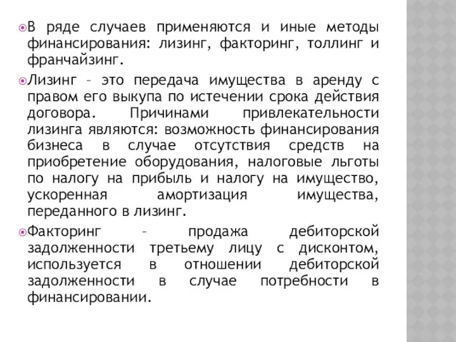 В ряде случаев применяются и иные методы финансирования: лизинг, факторинг,