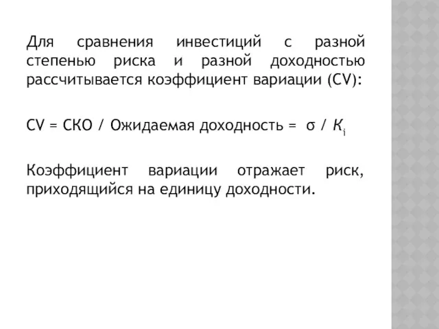 Для сравнения инвестиций с разной степенью риска и разной доходностью