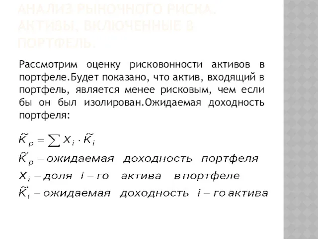 АНАЛИЗ РЫНОЧНОГО РИСКА. АКТИВЫ, ВКЛЮЧЕННЫЕ В ПОРТФЕЛЬ. Рассмотрим оценку рисковонности