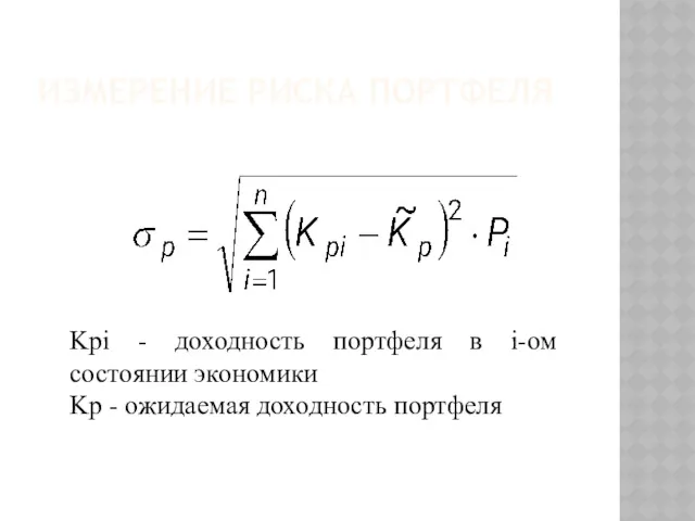 ИЗМЕРЕНИЕ РИСКА ПОРТФЕЛЯ Kpi - доходность портфеля в i-ом состоянии экономики Kp - ожидаемая доходность портфеля