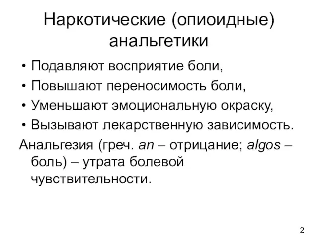 Наркотические (опиоидные) анальгетики Подавляют восприятие боли, Повышают переносимость боли, Уменьшают