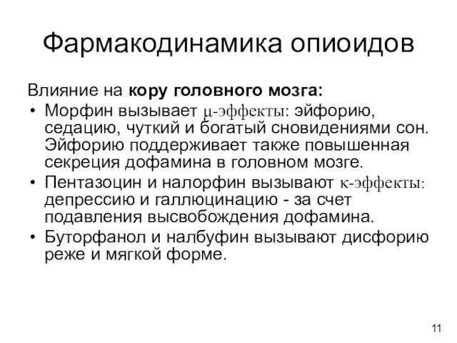 Фармакодинамика опиоидов Влияние на кору головного мозга: Морфин вызывает μ-эффекты: