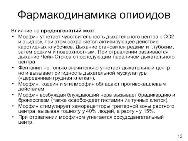 Фармакодинамика опиоидов Влияние на продолговатый мозг: Морфин угнетает чувствительность дыхательного