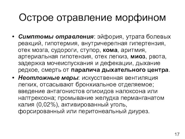 Острое отравление морфином Симптомы отравления: эйфория, утрата болевых реакций, гипотермия,