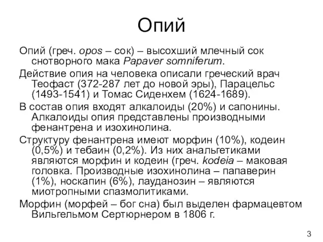 Опий Опий (греч. opos – сок) – высохший млечный сок