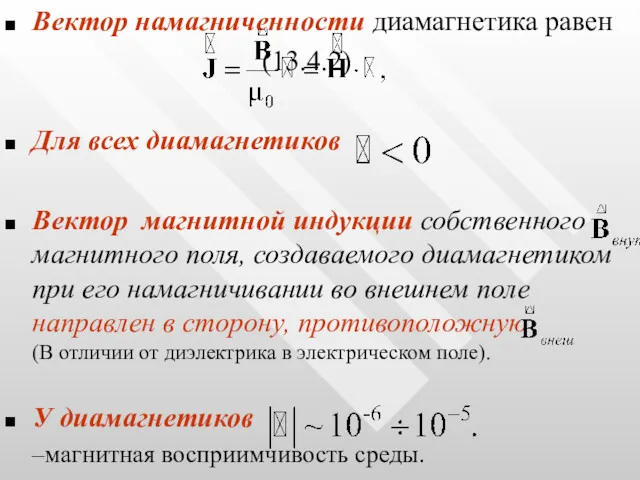 Вектор намагниченности диамагнетика равен (13.4.2) Для всех диамагнетиков Вектор магнитной индукции собственного магнитного