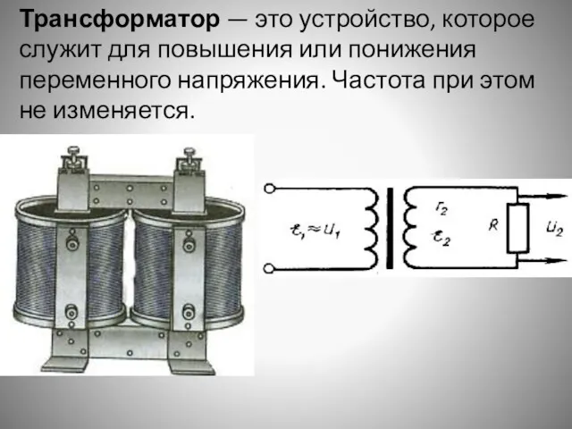 Трансформатор — это устройство, которое служит для повышения или понижения