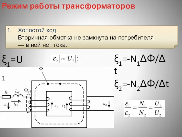 Холостой ход. Вторичная обмотка не замкнута на потребителя — в