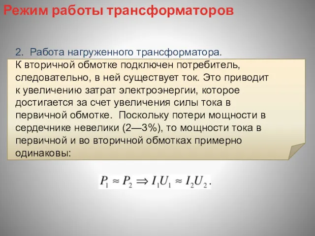 2. Работа нагруженного трансформатора. К вторичной обмотке подключен потребитель, следовательно,