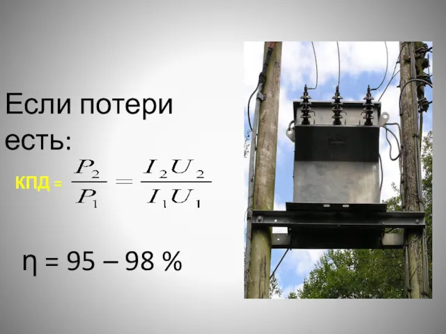 КПД = Если потери есть: η = 95 – 98 %