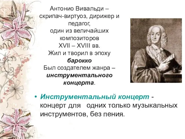 Антонио Вивальди – скрипач-виртуоз, дирижер и педагог, один из величайших композиторов XVII –