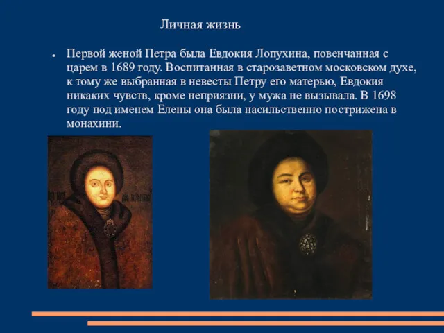 Личная жизнь Первой женой Петра была Евдокия Лопухина, повенчанная с царем в 1689