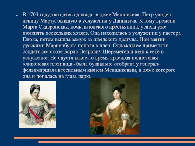 В 1703 году, находясь однажды в доме Меншикова, Петр увидел девицу Марту, бывшую