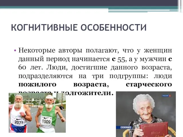 КОГНИТИВНЫЕ ОСОБЕННОСТИ Некоторые авторы полагают, что у женщин данный период