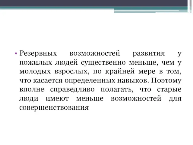 Резервных возможностей развития у пожилых людей существенно меньше, чем у