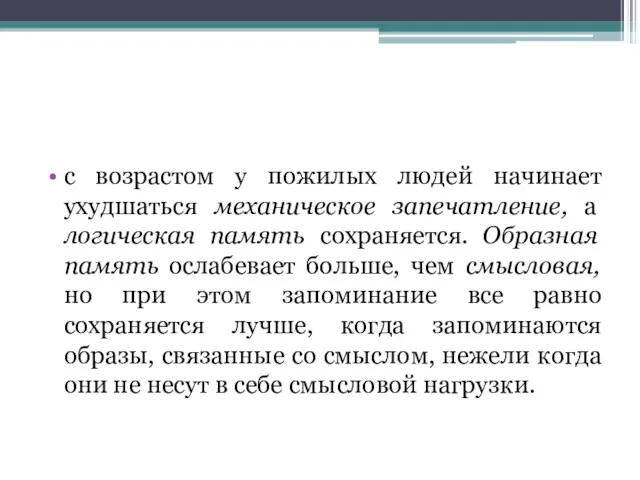 с возрастом у пожилых людей начинает ухудшаться механическое запечатление, а