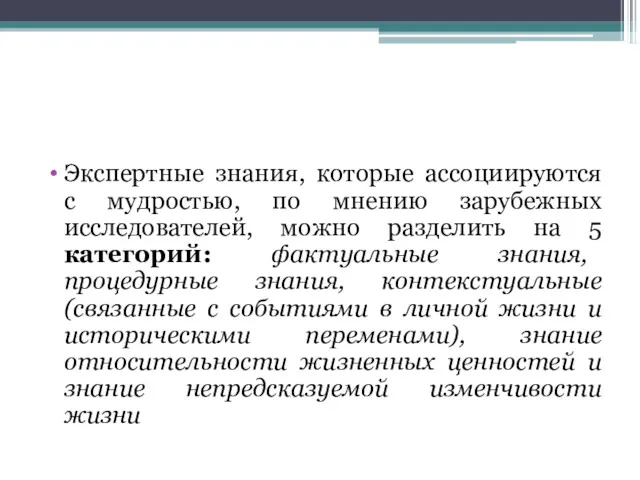 Экспертные знания, которые ассоциируются с мудростью, по мнению зарубежных исследователей,