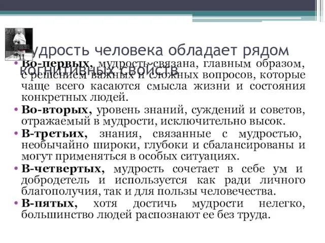 мудрость человека обладает рядом когнитивных свойств Во-первых, мудрость связана, главным