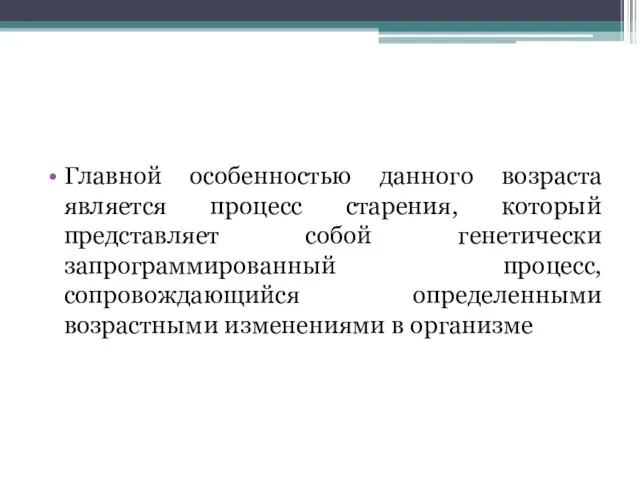 Главной особенностью данного возраста является процесс старения, который представляет собой