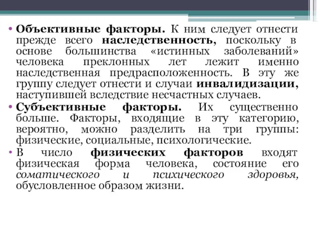 Объективные факторы. К ним следует отнести прежде всего наследственность, поскольку