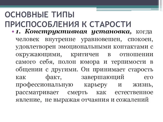 ОСНОВНЫЕ ТИПЫ ПРИСПОСОБЛЕНИЯ К СТАРОСТИ 1. Конструктивная установка, когда человек