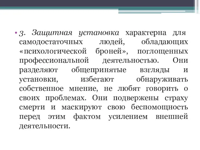 3. Защитная установка характерна для самодостаточных людей, обладающих «психологической броней»,