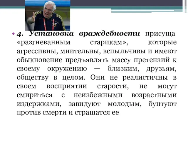 4. Установка враждебности присуща «разгневанным старикам», которые агрессивны, мнительны, вспыльчивы