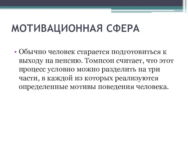 МОТИВАЦИОННАЯ СФЕРА Обычно человек старается подготовиться к выходу на пенсию.