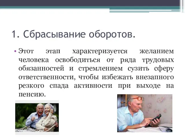 1. Сбрасывание оборотов. Этот этап характеризуется желанием человека освободиться от