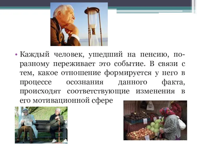 Каждый человек, ушедший на пенсию, по-разному переживает это событие. В